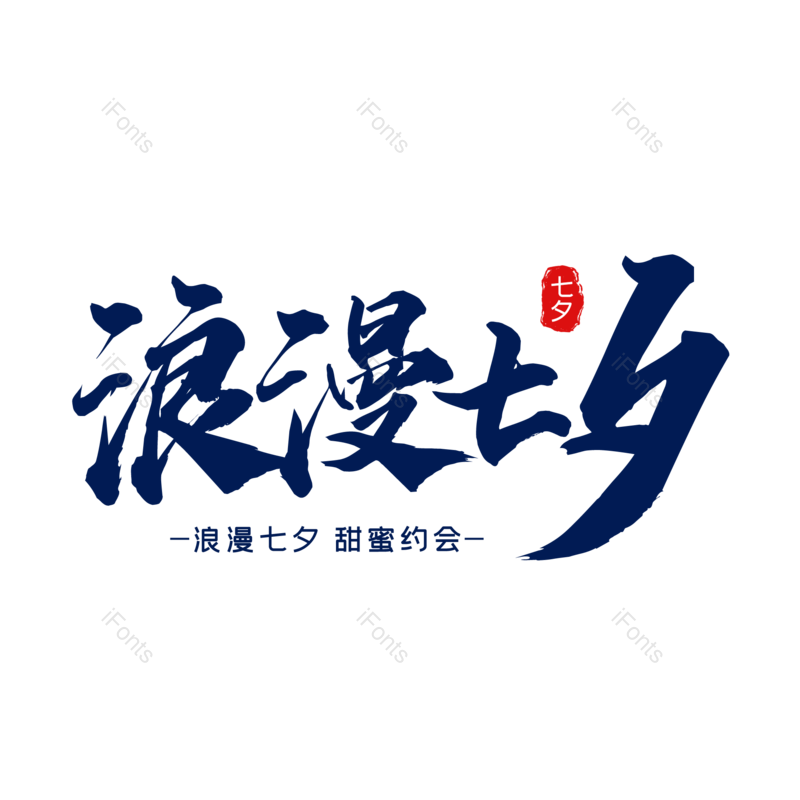 艺术字图片,浪漫七夕元素,简约PNG,情人节免抠素材